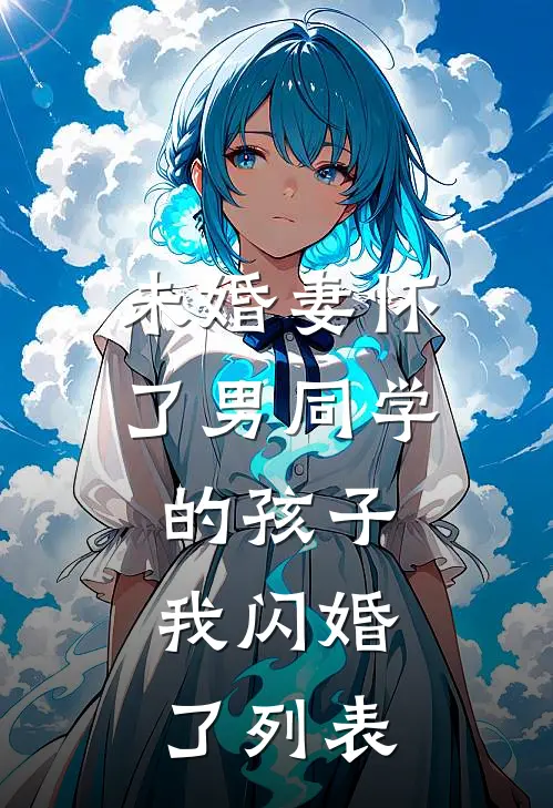 未婚妻怀了男同学的孩子，我闪婚了列表