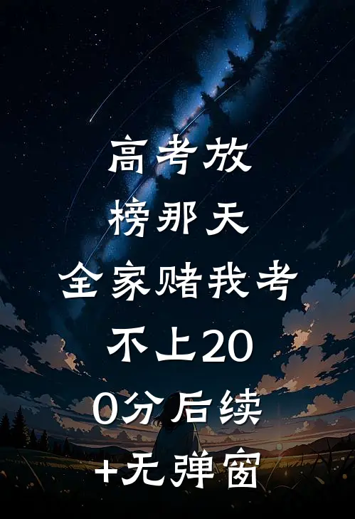 高考放榜那天，全家赌我考不上200分后续+无弹窗