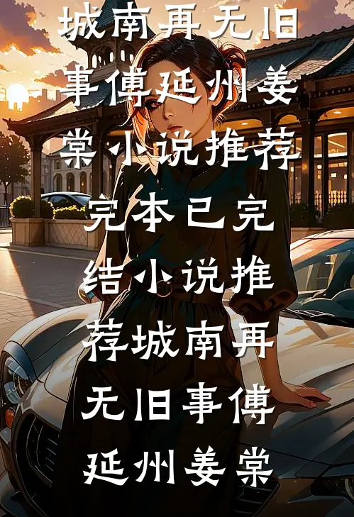 晚风吹过英雄骨试读