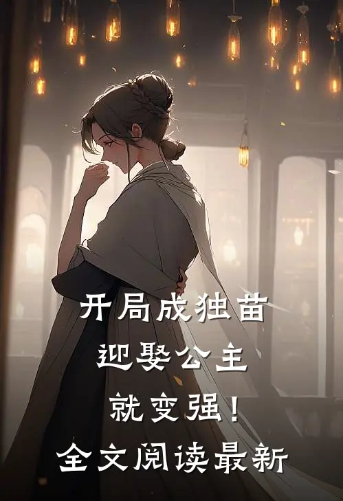 开局成独苗，迎娶公主就变强！全文阅读最新