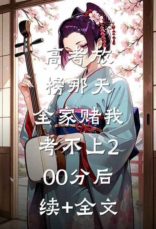 高考放榜那天，全家赌我考不上200分后续+全文