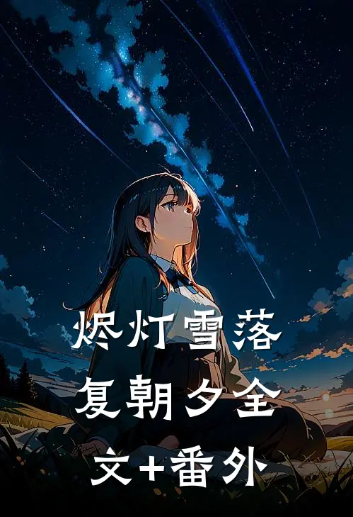 烬灯雪落复朝夕全文+番外