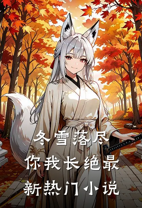 冬雪落尽，你我长绝最新热门小说