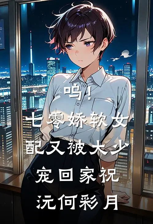 呜！七零娇软女配又被大少宠回家祝沅何彩月