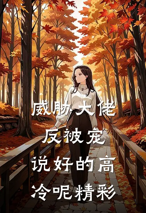 威胁大佬反被宠：说好的高冷呢精彩