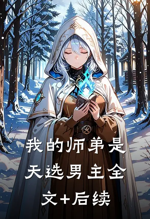 我的师弟是天选男主全文+后续