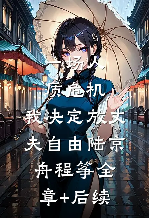 一场人质危机，我决定放丈夫自由陆京舟程筝全章+后续