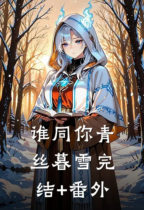 谁同你青丝暮雪完结+番外