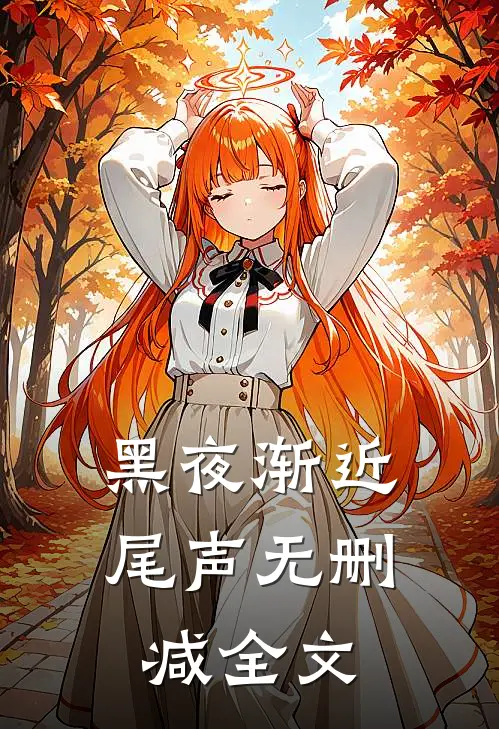 黑夜渐近尾声无删减全文