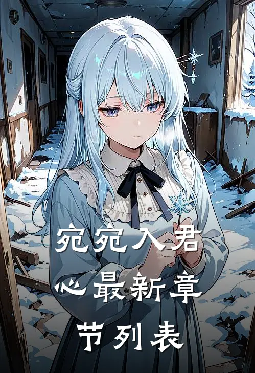 宛宛入君心最新章节列表