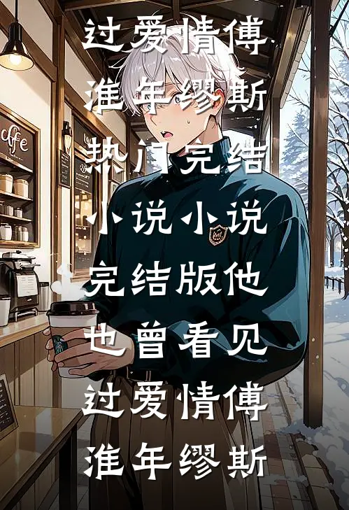 翻身为王，她欺凌了昔日恩人结局+番外