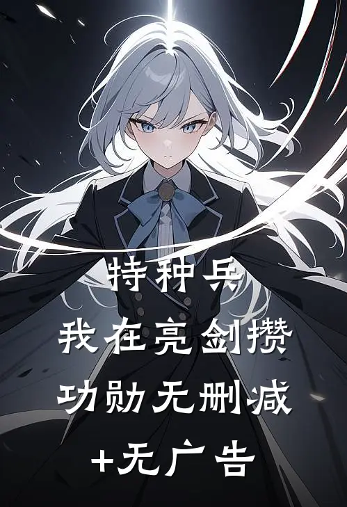 特种兵：我在亮剑攒功勋无删减+无广告