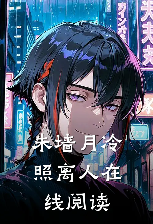 朱墙月冷照离人在线阅读