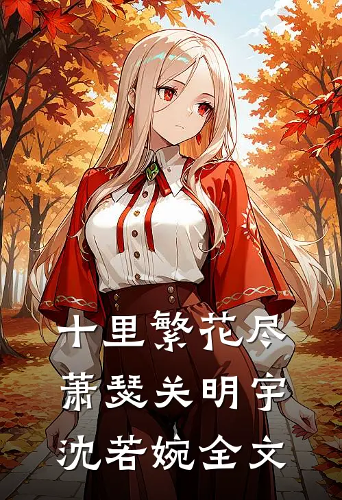 十里繁花尽萧瑟关明宇沈若婉全文