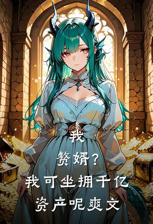 我，赘婿？我可坐拥千亿资产呢爽文