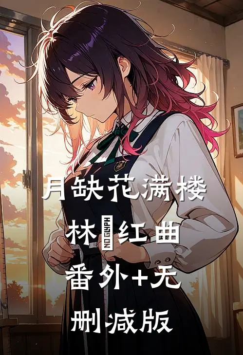 月缺花满楼林玶红曲:番外+无删减版