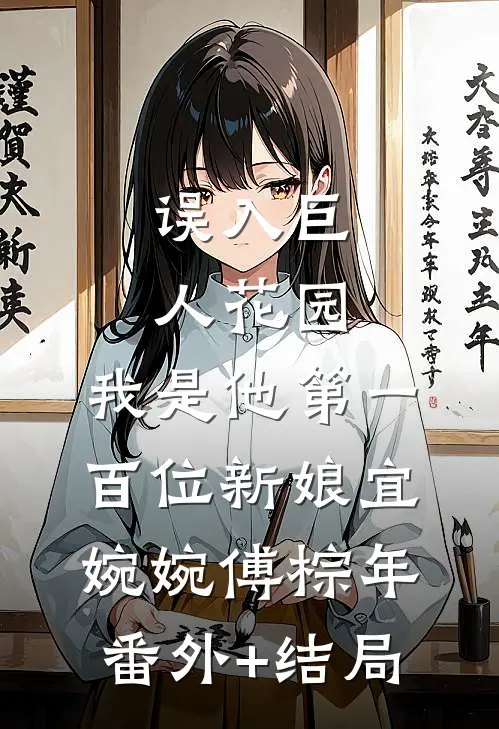 误入巨人花园，我是他第一百位新娘宜婉婉傅棕年(番外)+(结局)