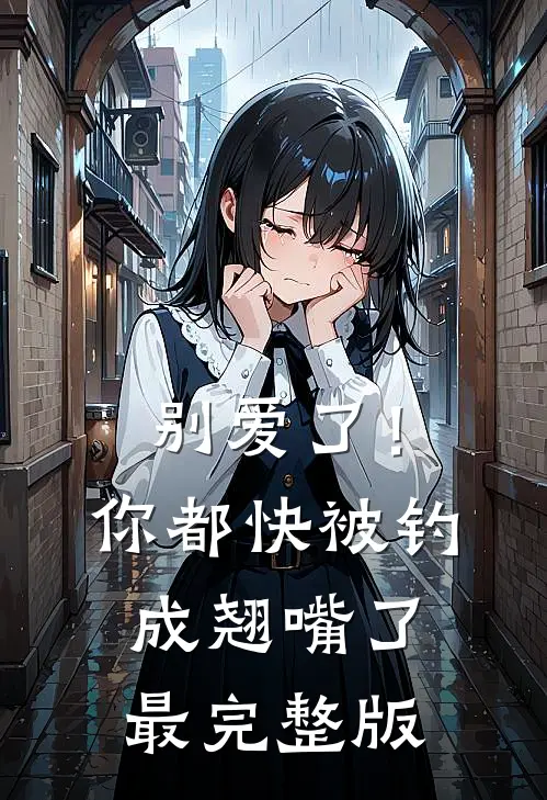 别爱了！你都快被钓成翘嘴了最完整版