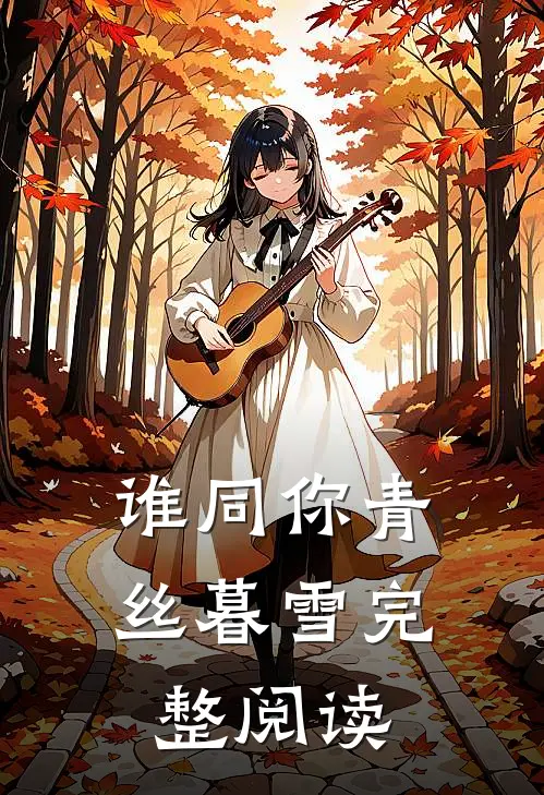 谁同你青丝暮雪完整阅读
