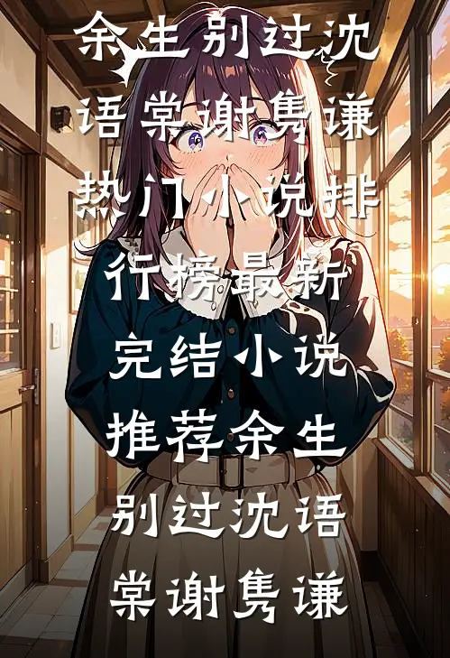 丈夫在外面养了只金丝雀全文+后续