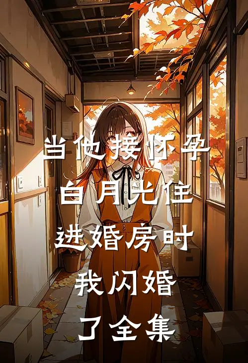 当他接怀孕白月光住进婚房时，我闪婚了全集