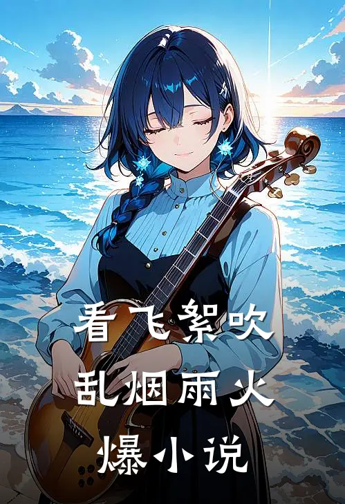 看飞絮吹乱烟雨火爆小说