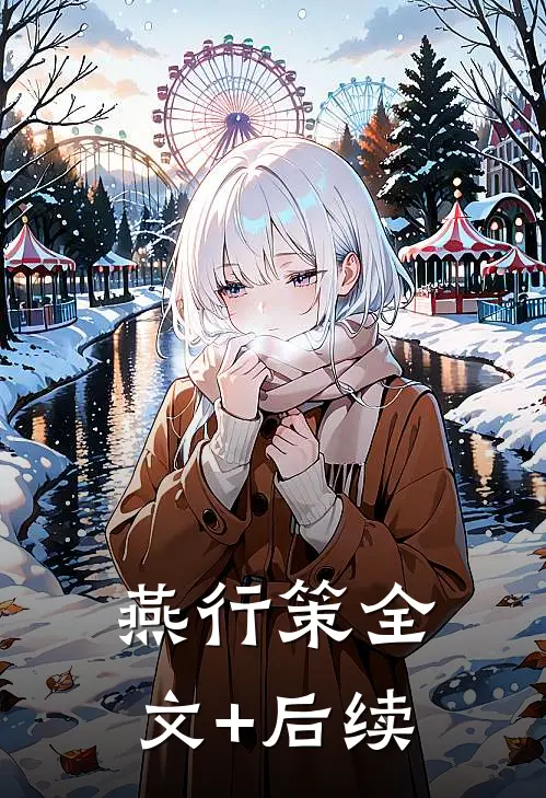 燕行策全文+后续