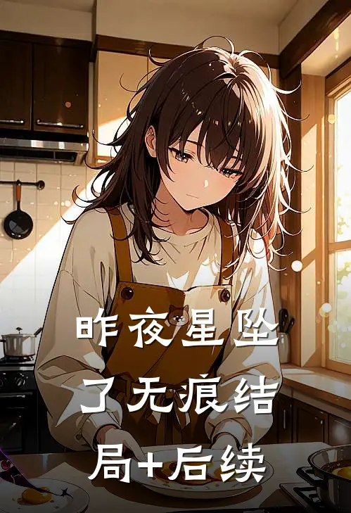 昨夜星坠了无痕结局+后续