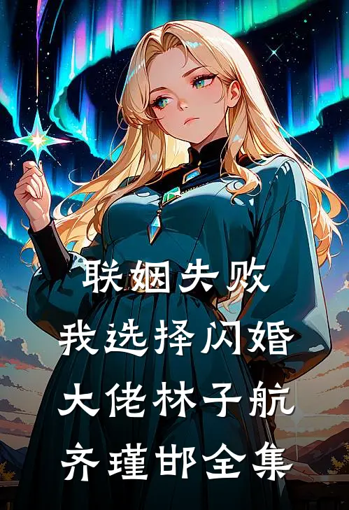 联姻失败：我选择闪婚大佬林子航齐瑾邯全集