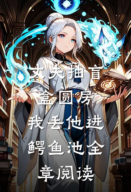 丈夫抽盲盒圆房，我丢他进鳄鱼池全章阅读