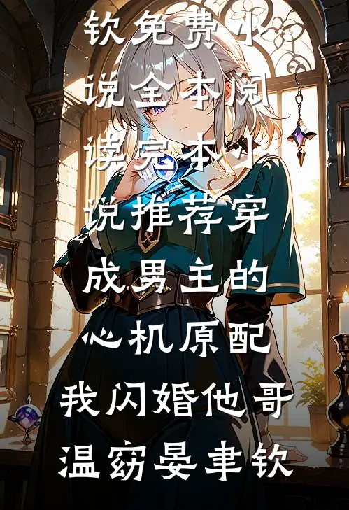 离港游轮，不等迟到的人楚望肖漾番外