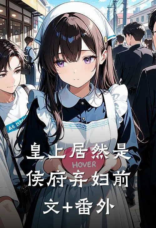 皇上居然是侯府弃妇前文+番外