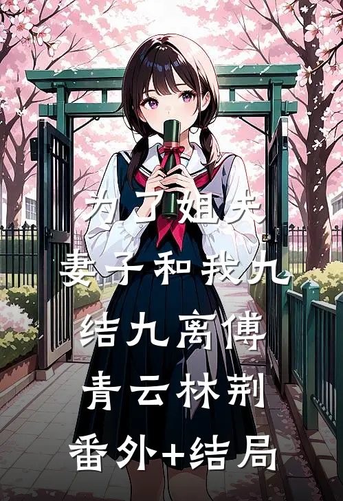 为了姐夫，妻子和我九结九离傅青云林荆:(番外)+(结局)