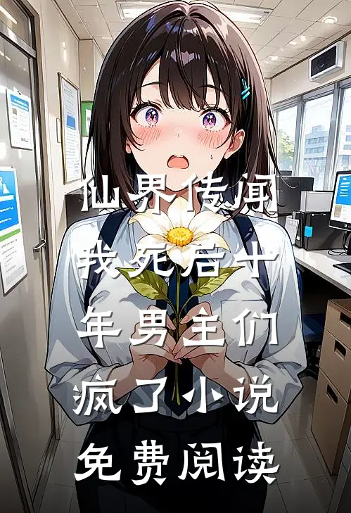 仙界传闻，我死后十年男主们疯了小说免费阅读