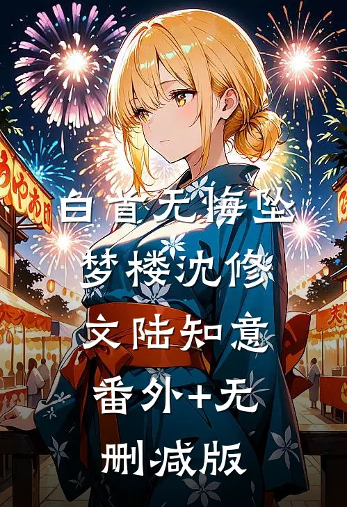 白首无悔坠梦楼沈修文陆知意:番外+无删减版