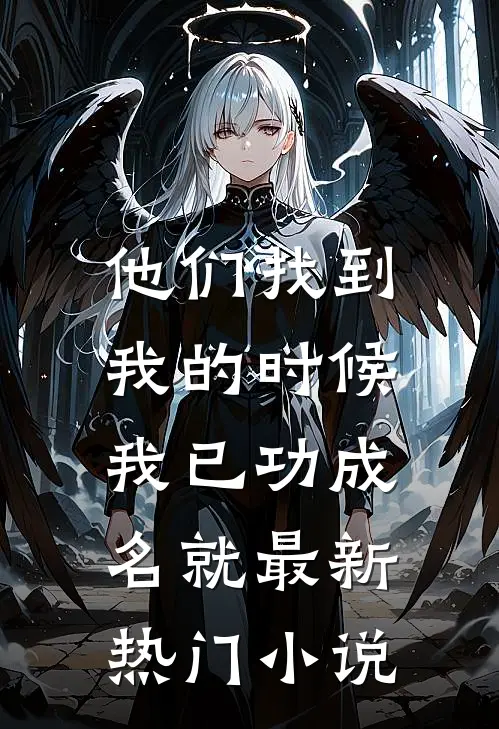 他们找到我的时候，我已功成名就最新热门小说