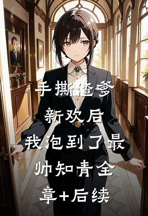 手撕渣爹新欢后，我泡到了最帅知青全章+后续
