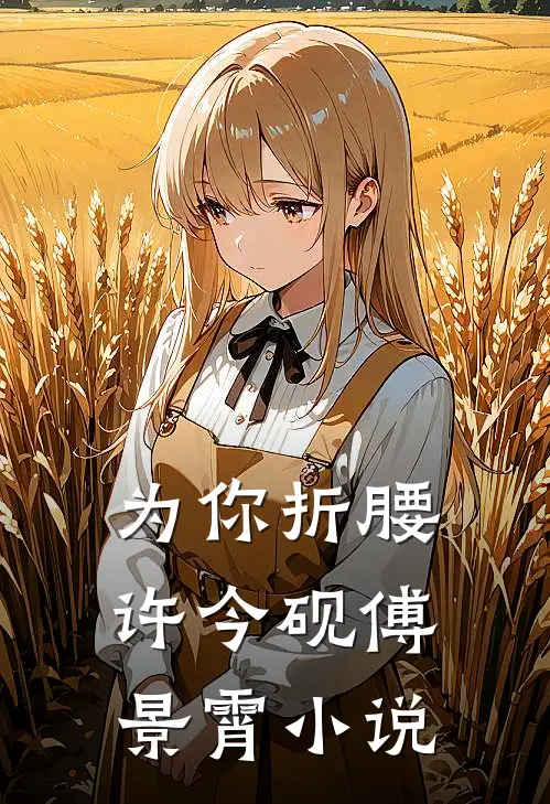 为你折腰许今砚傅景霄小说