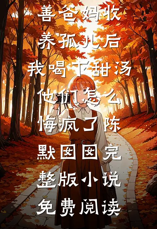 让我守活寡？我携孕肚二嫁死对头最新热门小说