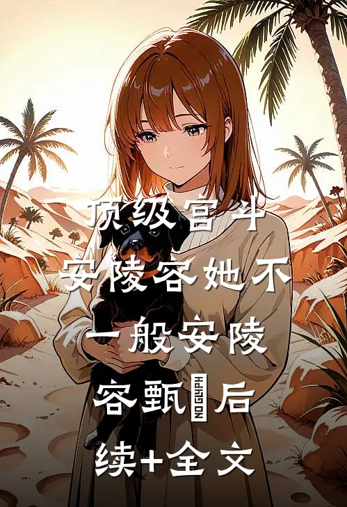 顶级宫斗，安陵容她不一般安陵容甄嬛后续+全文