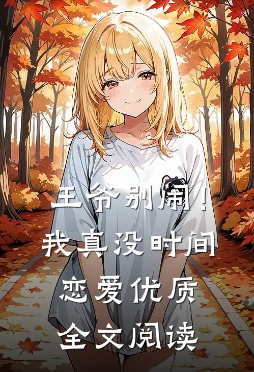 王爷别闹！我真没时间恋爱优质全文阅读