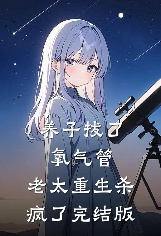 养子拔了氧气管，老太重生杀疯了完结版