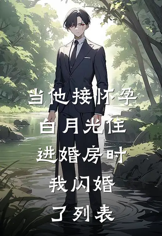 当他接怀孕白月光住进婚房时，我闪婚了列表