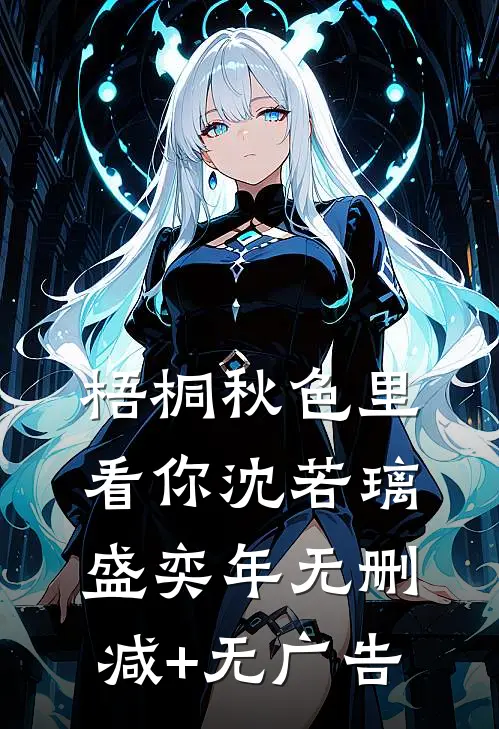 梧桐秋色里看你沈若璃盛奕年无删减+无广告