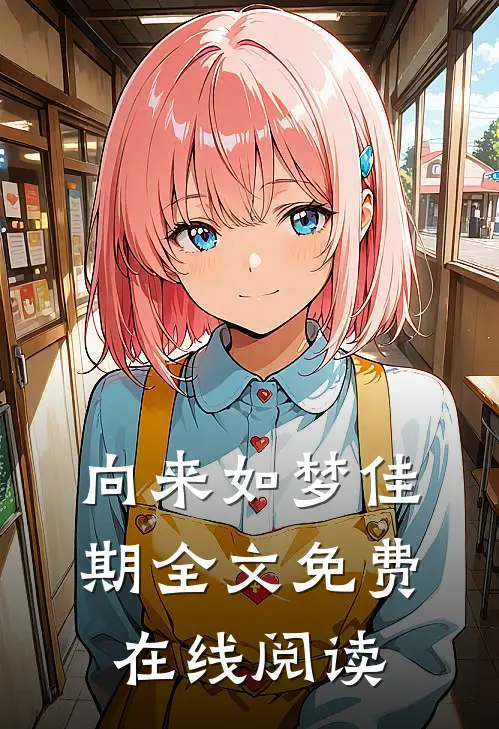 向来如梦佳期全文免费在线阅读