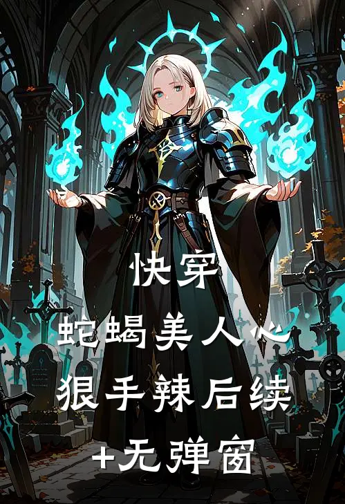 快穿：蛇蝎美人心狠手辣后续+无弹窗