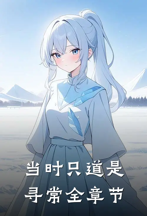 当时只道是寻常全章节