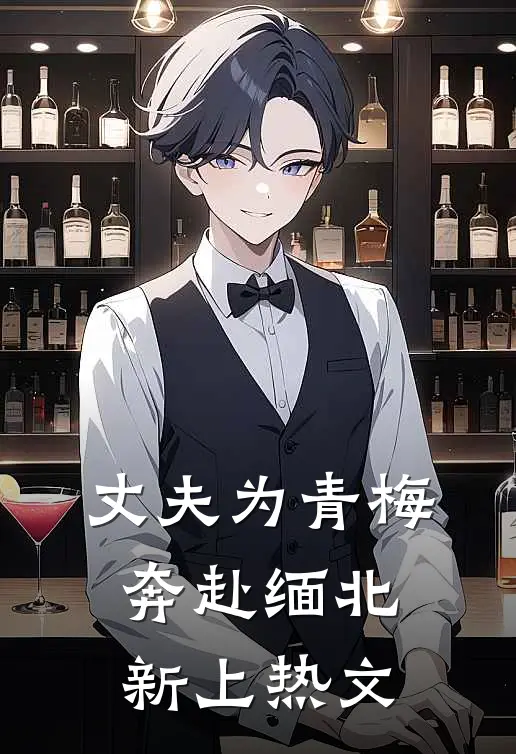 丈夫为青梅奔赴缅北新上热文