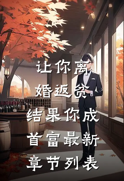 让你离婚返贫，结果你成首富最新章节列表