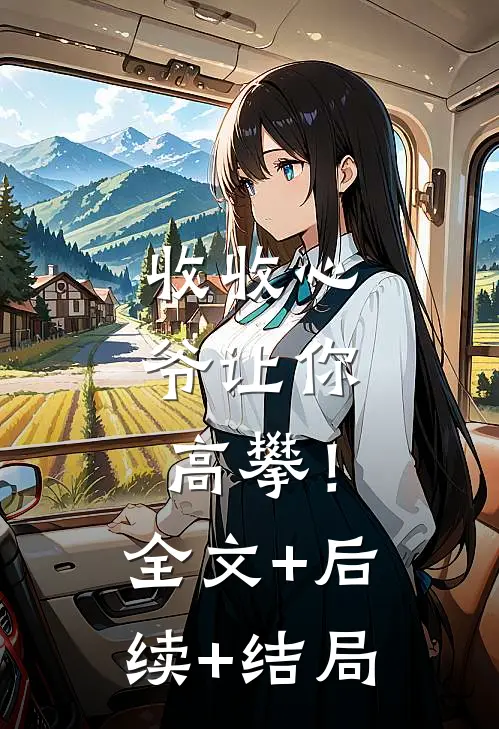 收收心，爷让你高攀！:全文+后续+结局